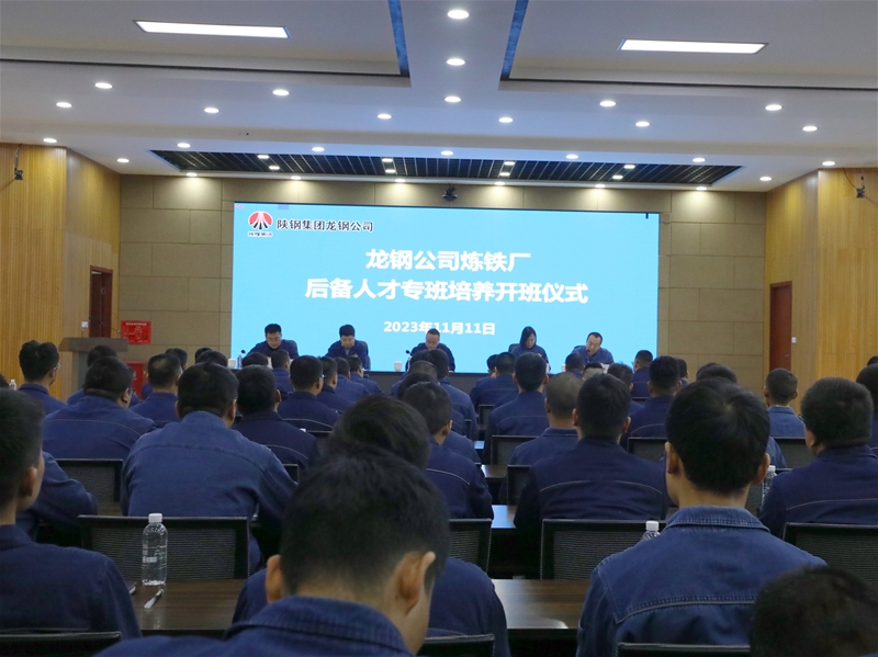 培根铸魂 启智润心 炼铁厂后备人材培育专班开班啦！